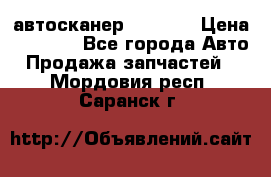 Bluetooth-автосканер ELM 327 › Цена ­ 1 990 - Все города Авто » Продажа запчастей   . Мордовия респ.,Саранск г.